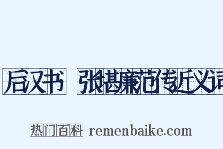 后汉书·张堪廉范传近义词是什么意思的图片
